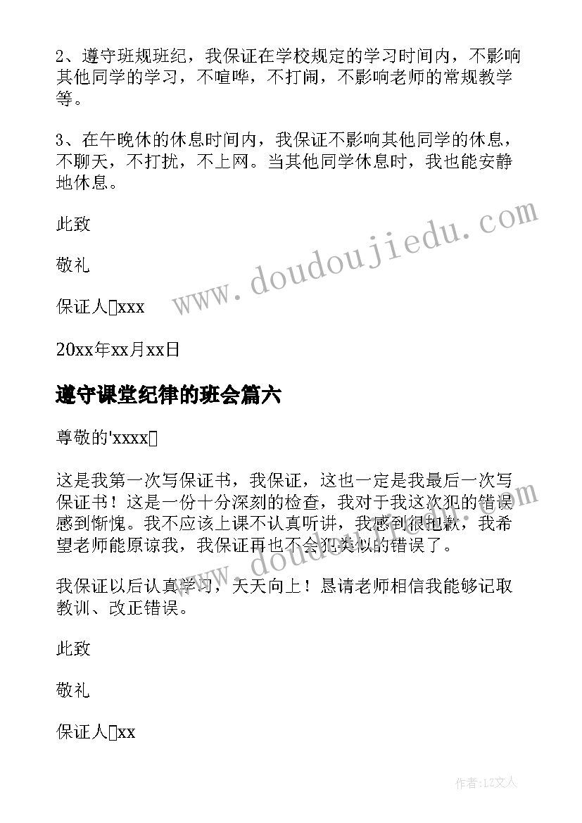 最新遵守课堂纪律的班会 遵守课堂纪律保证书(汇总8篇)