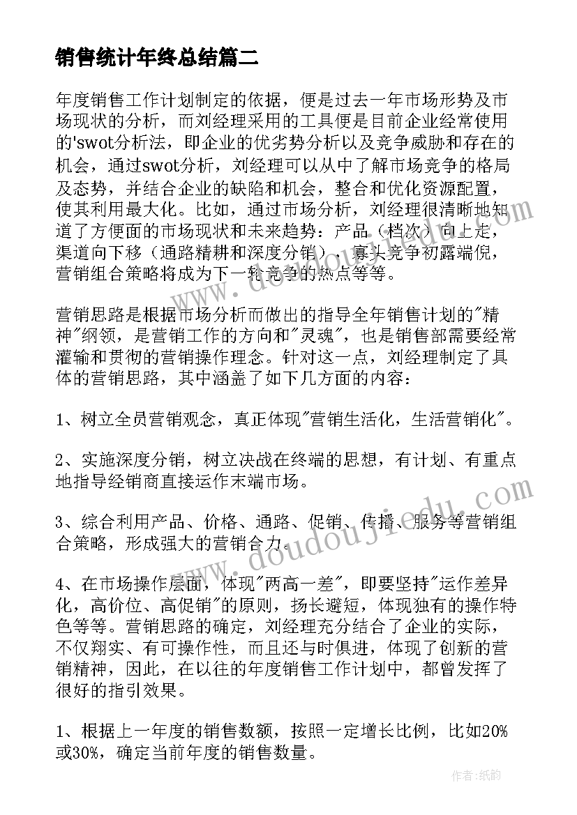 2023年销售统计年终总结 销售工作计划(汇总10篇)