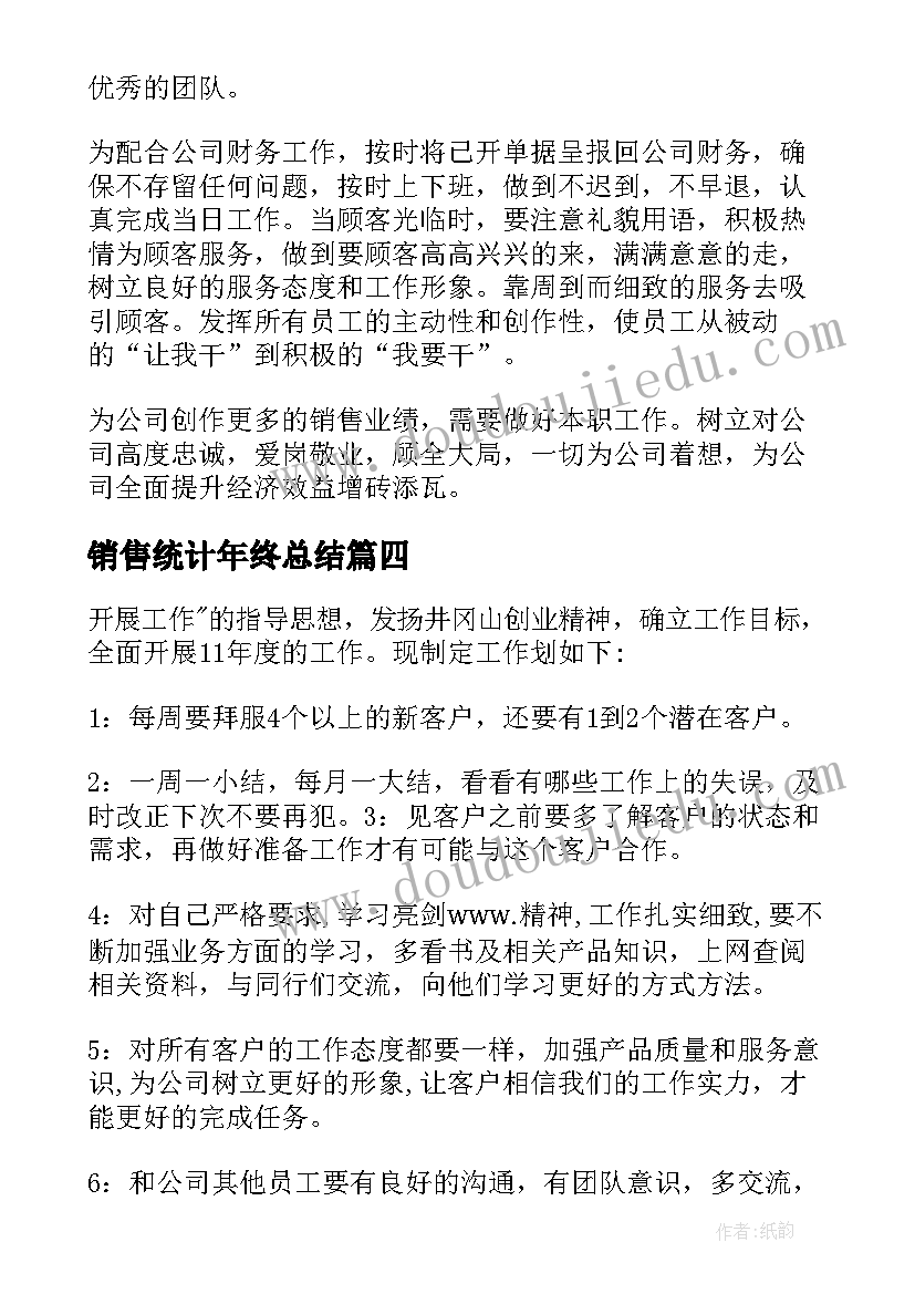 2023年销售统计年终总结 销售工作计划(汇总10篇)