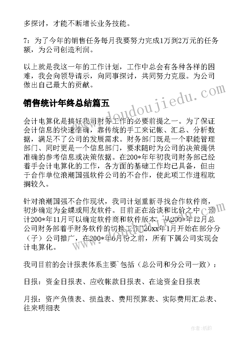 2023年销售统计年终总结 销售工作计划(汇总10篇)