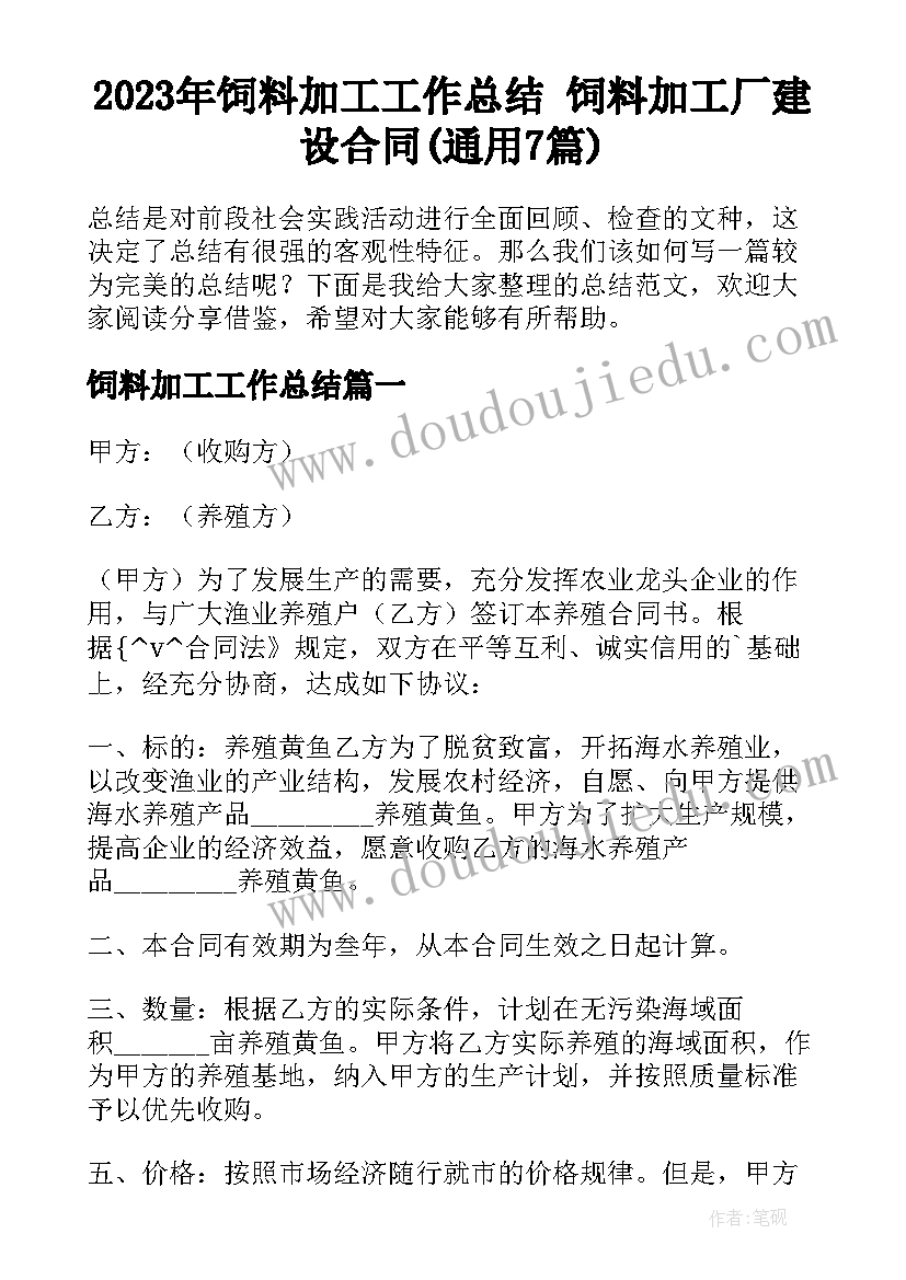 2023年饲料加工工作总结 饲料加工厂建设合同(通用7篇)