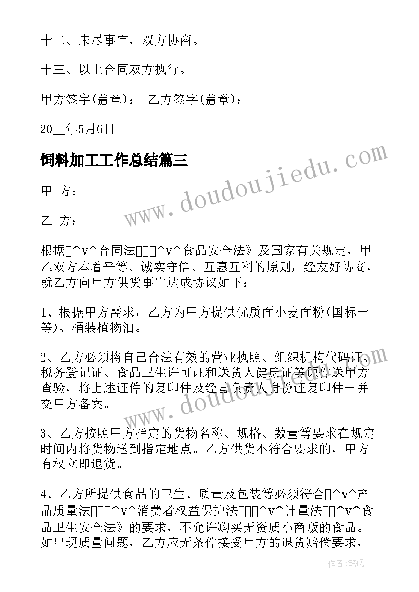 2023年饲料加工工作总结 饲料加工厂建设合同(通用7篇)