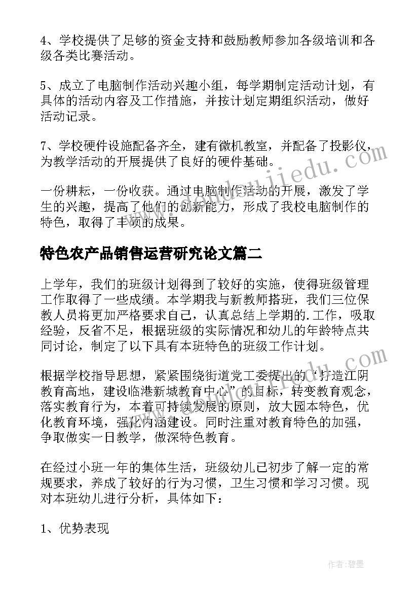 最新特色农产品销售运营研究论文 特色学生工作计划(实用5篇)