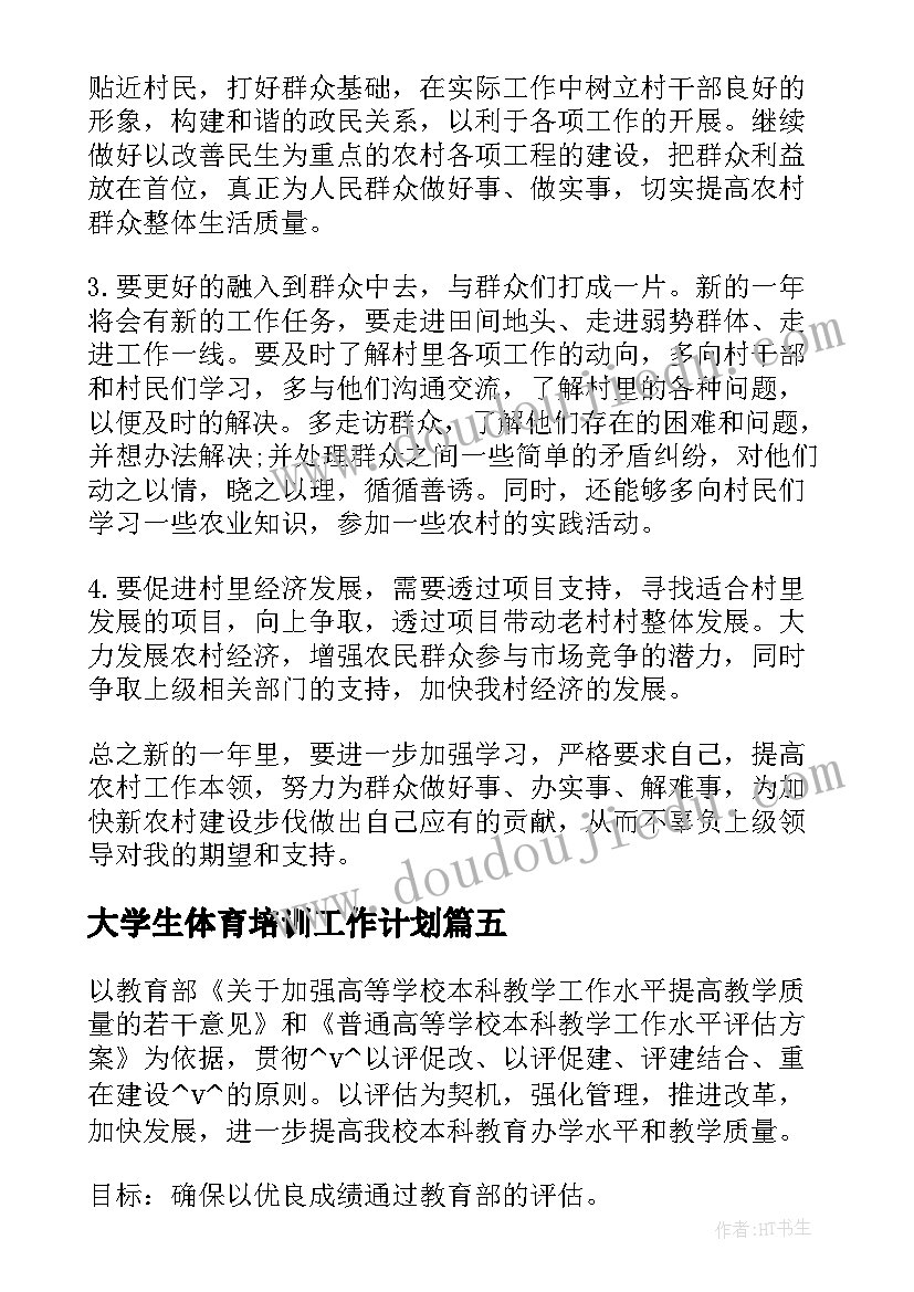 大学生体育培训工作计划(优质5篇)