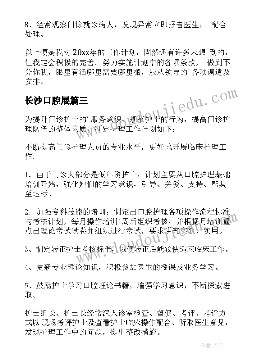 2023年长沙口腔展 口腔科护士工作计划(模板9篇)