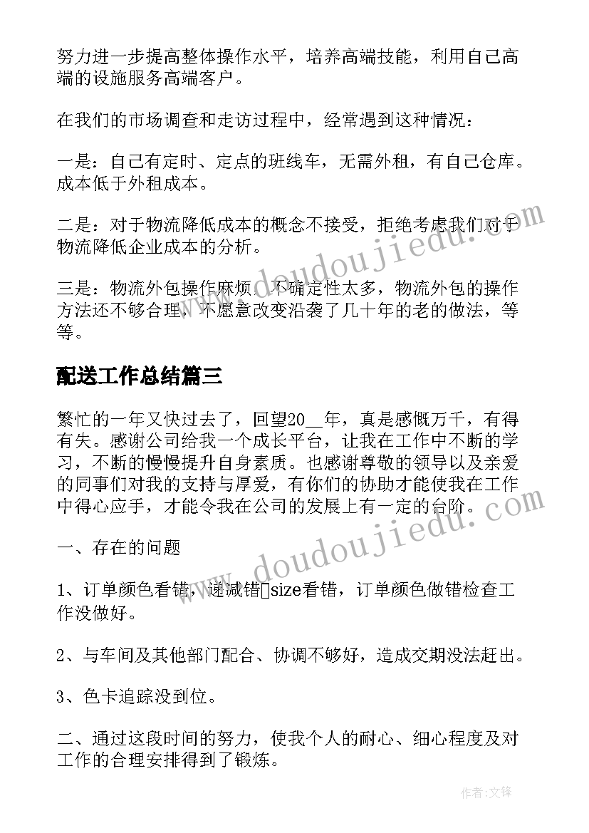 2023年配送工作总结(实用7篇)