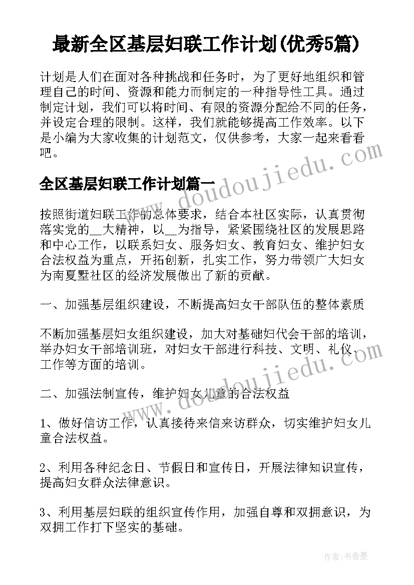 最新全区基层妇联工作计划(优秀5篇)