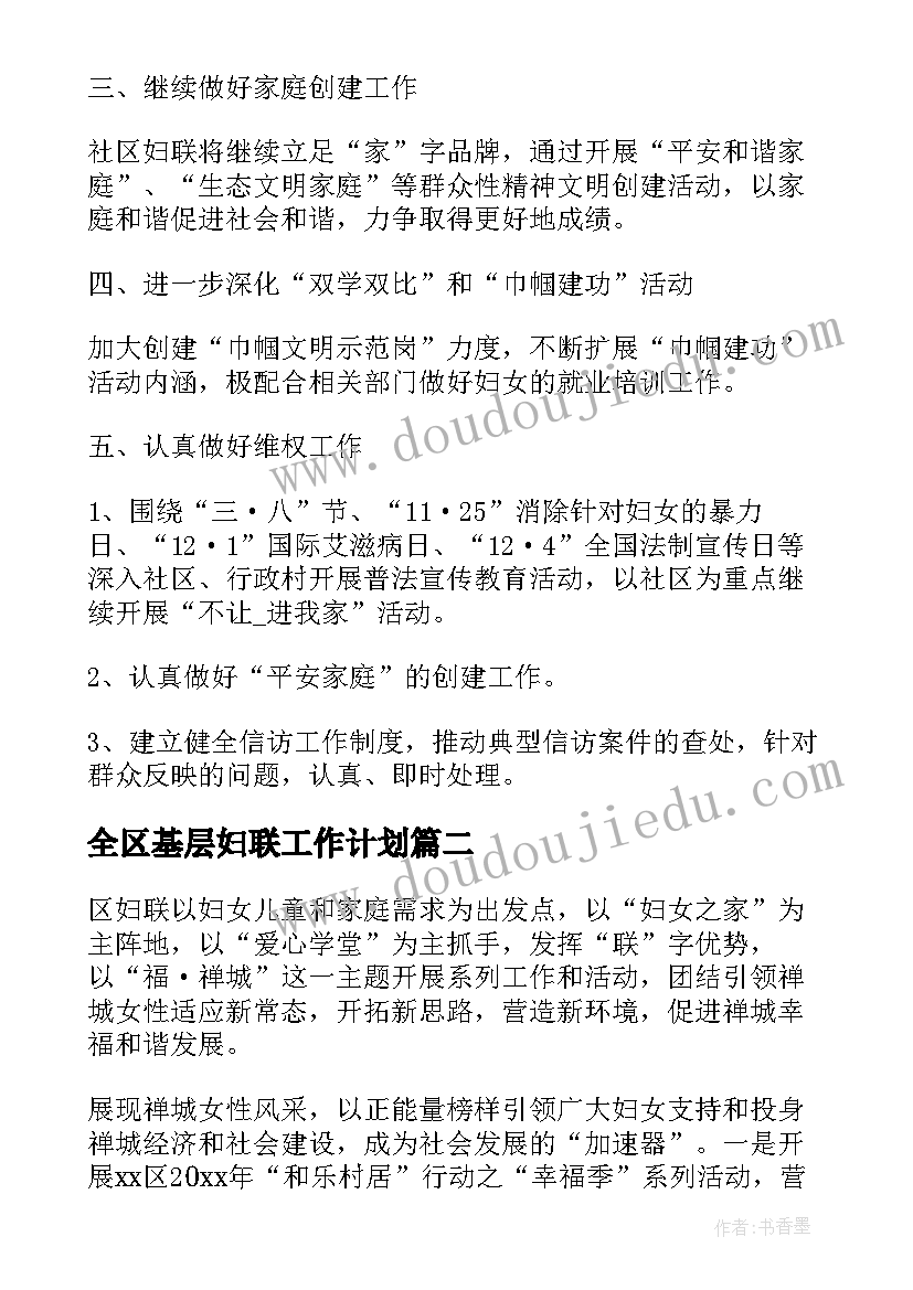 最新全区基层妇联工作计划(优秀5篇)