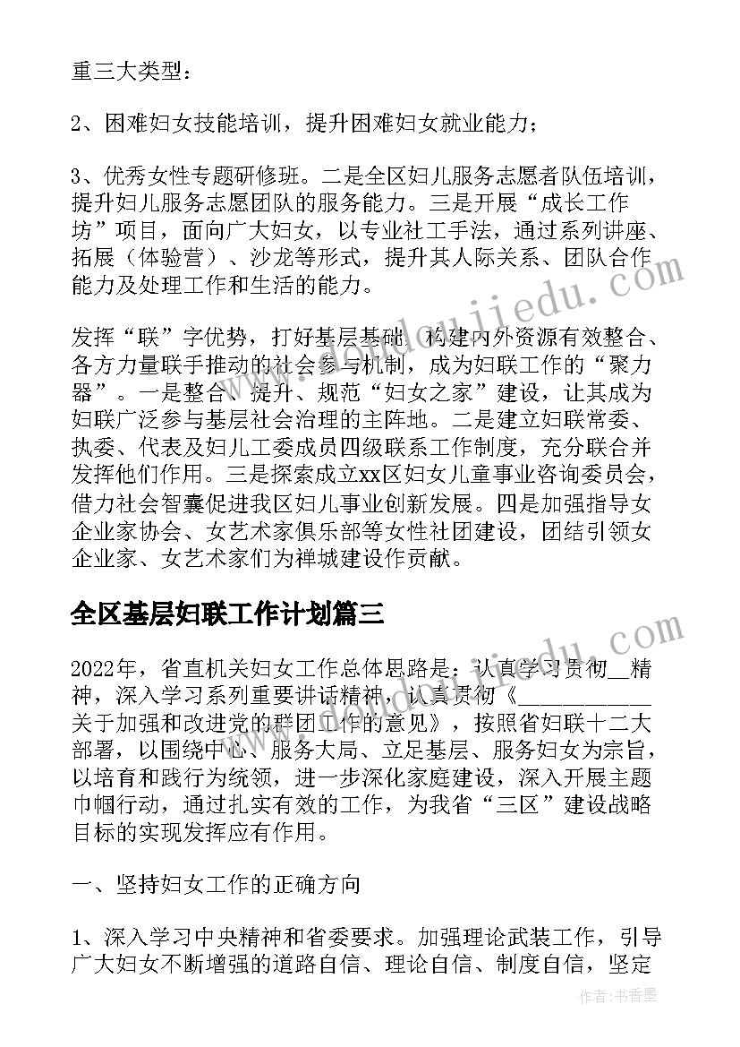 最新全区基层妇联工作计划(优秀5篇)