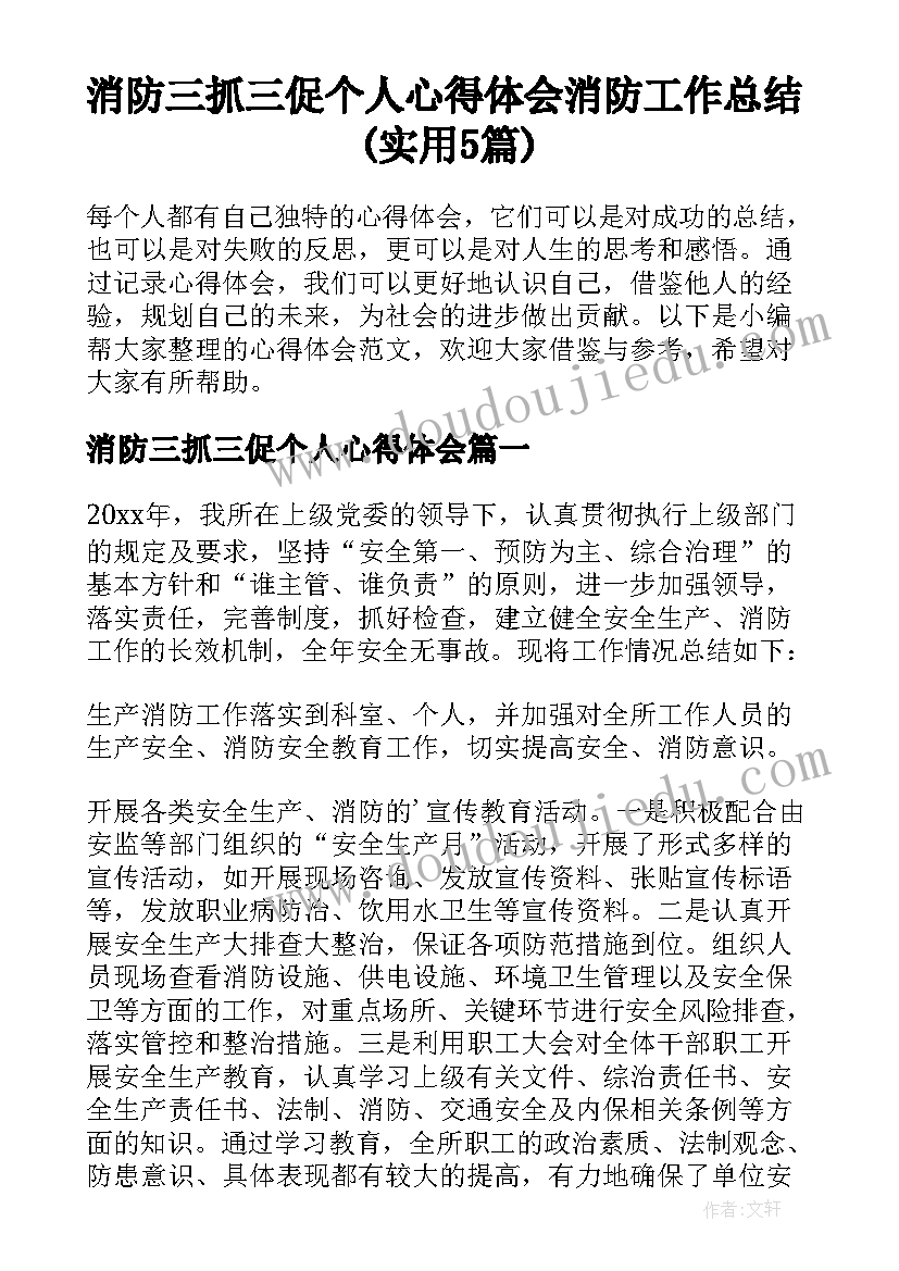 消防三抓三促个人心得体会 消防工作总结(实用5篇)