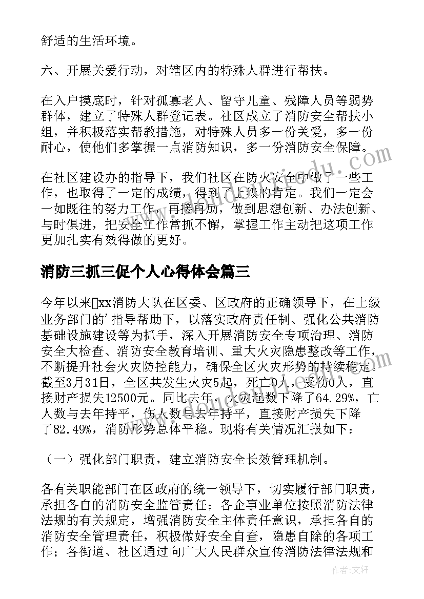 消防三抓三促个人心得体会 消防工作总结(实用5篇)