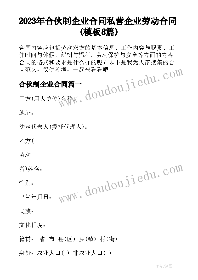 2023年合伙制企业合同 私营企业劳动合同(模板8篇)