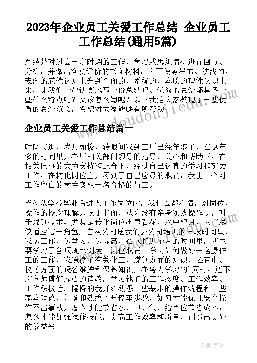 2023年企业员工关爱工作总结 企业员工工作总结(通用5篇)