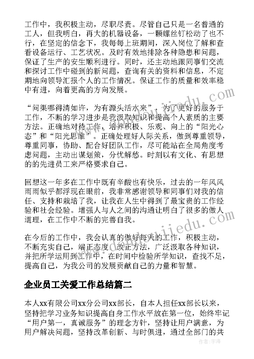 2023年企业员工关爱工作总结 企业员工工作总结(通用5篇)