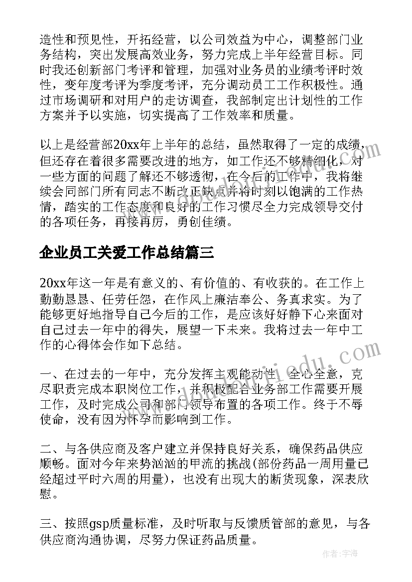 2023年企业员工关爱工作总结 企业员工工作总结(通用5篇)