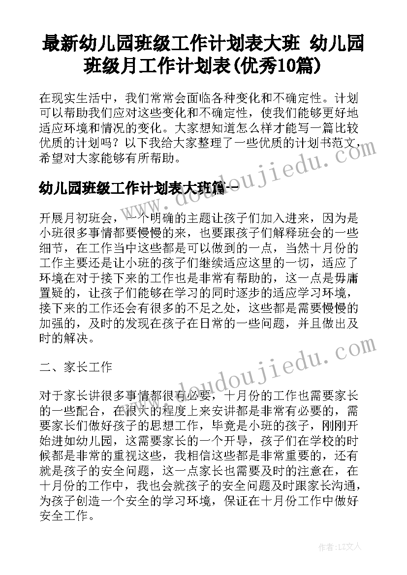 最新幼儿园班级工作计划表大班 幼儿园班级月工作计划表(优秀10篇)