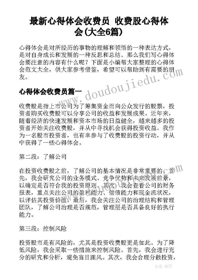 最新心得体会收费员 收费股心得体会(大全6篇)