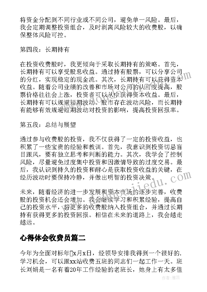 最新心得体会收费员 收费股心得体会(大全6篇)