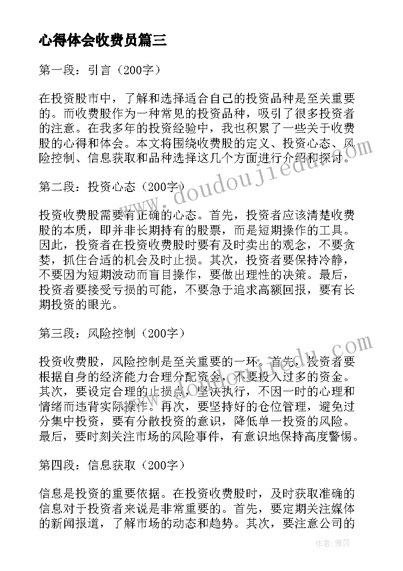 最新心得体会收费员 收费股心得体会(大全6篇)