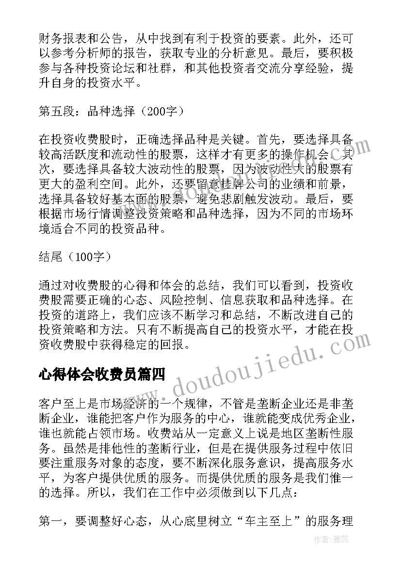 最新心得体会收费员 收费股心得体会(大全6篇)