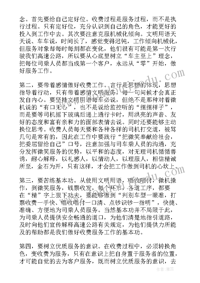 最新心得体会收费员 收费股心得体会(大全6篇)