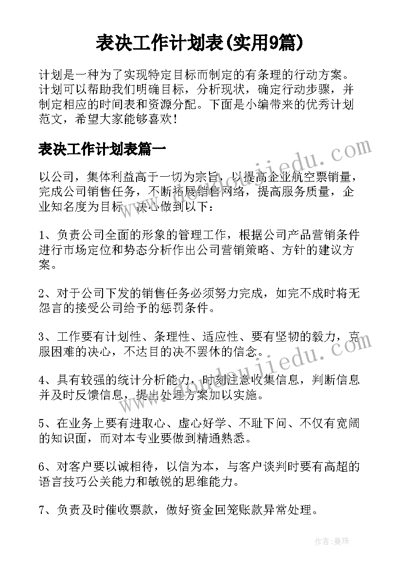 表决工作计划表(实用9篇)