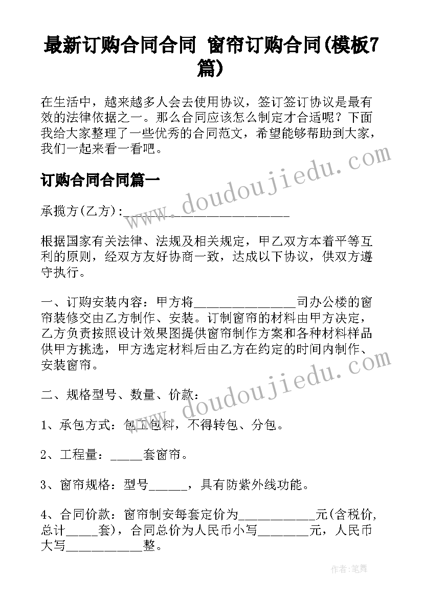 最新订购合同合同 窗帘订购合同(模板7篇)