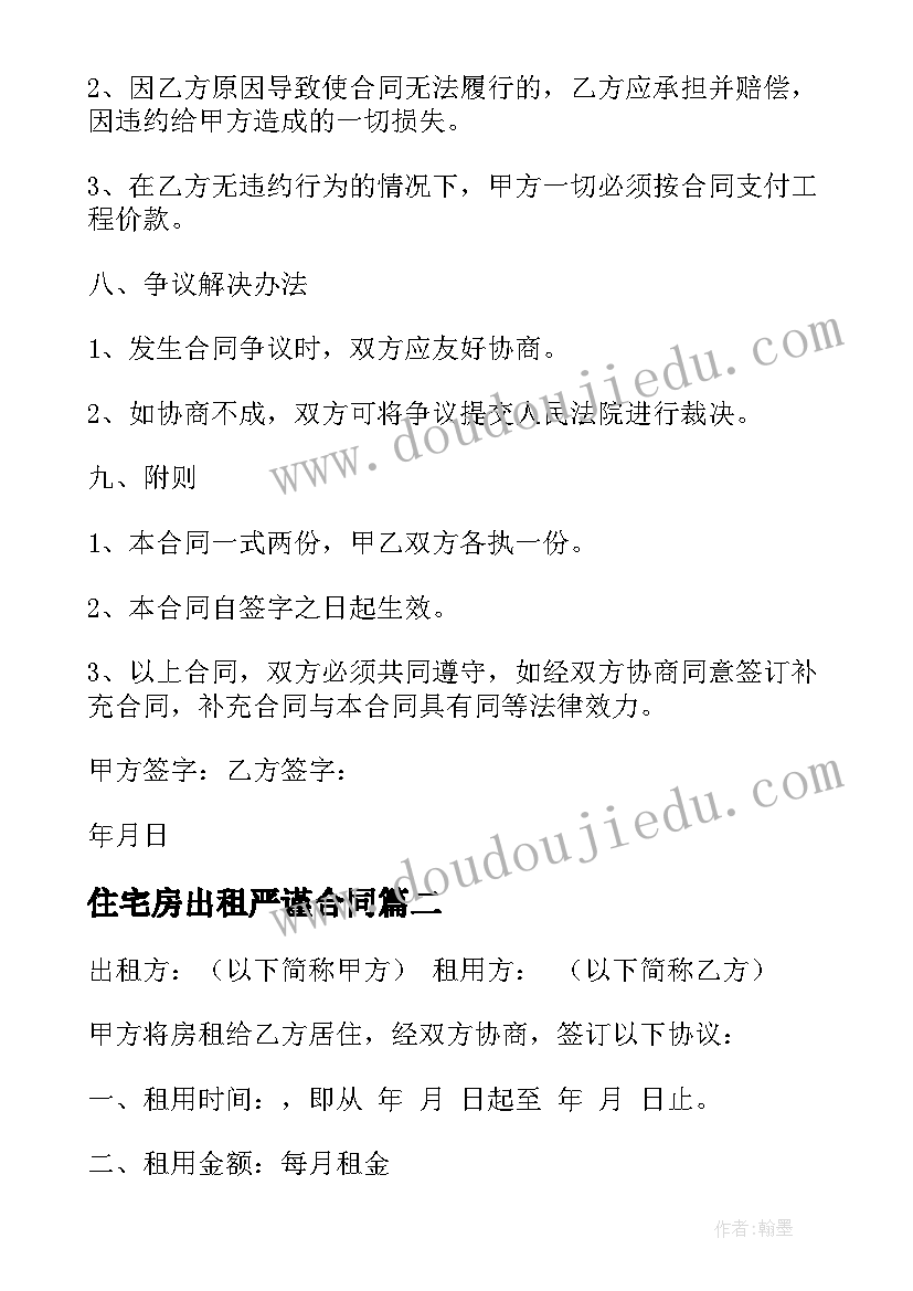 最新住宅房出租严谨合同 住宅房出租合同(大全9篇)