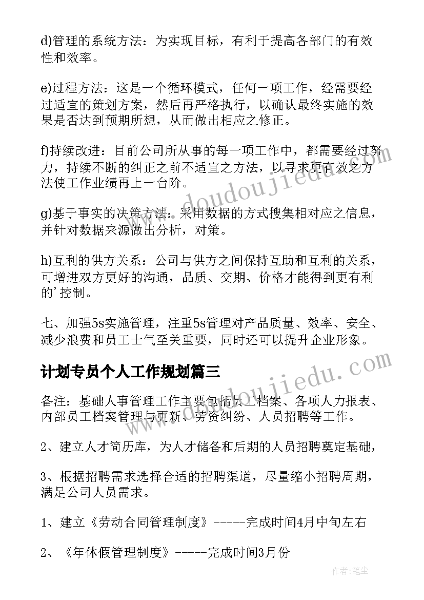 计划专员个人工作规划 月度工作计划(精选8篇)