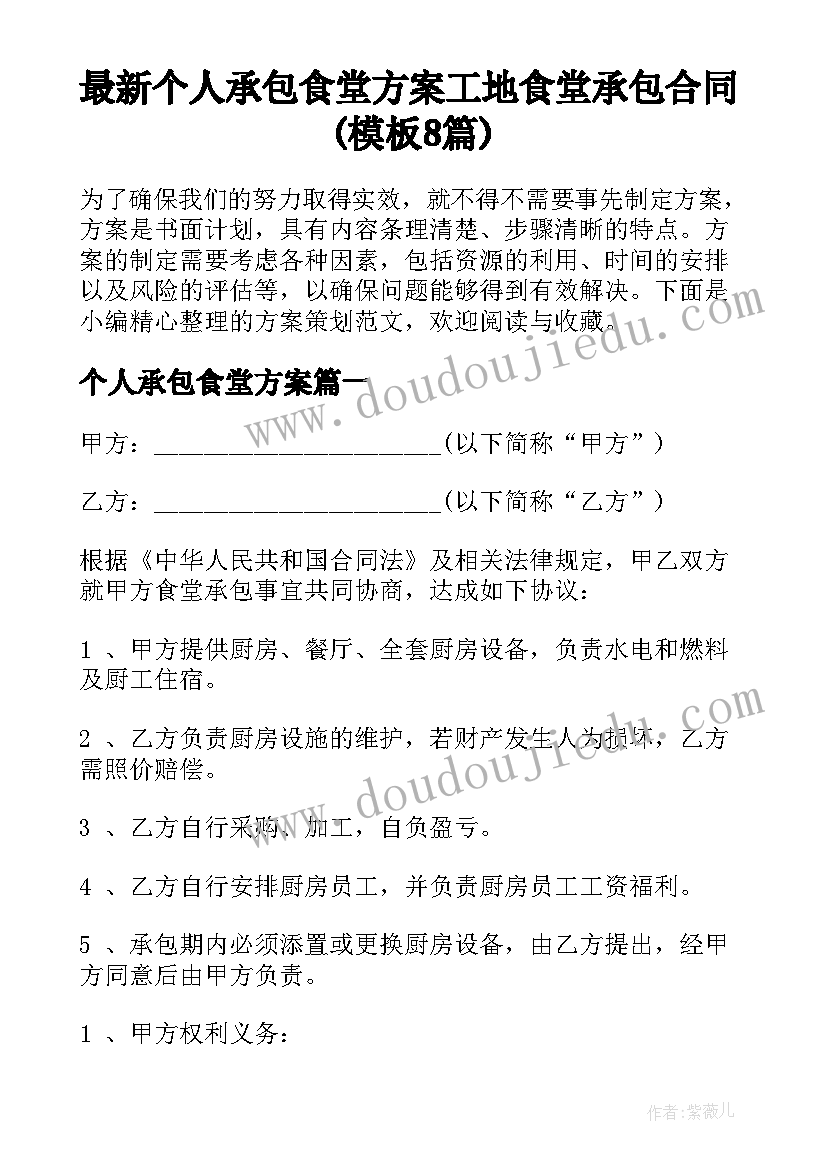 最新个人承包食堂方案 工地食堂承包合同(模板8篇)