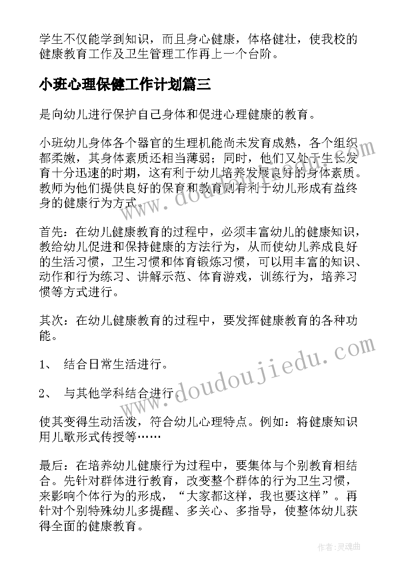 小班心理保健工作计划(实用6篇)