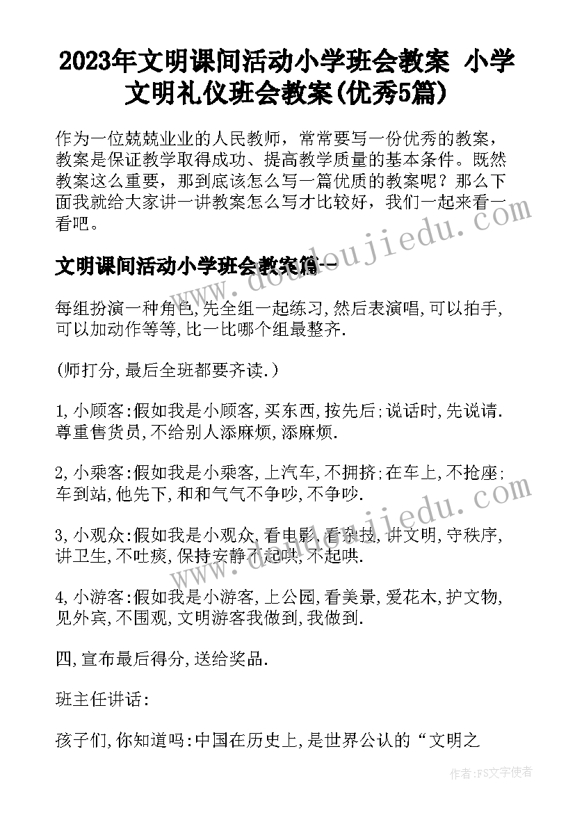 2023年文明课间活动小学班会教案 小学文明礼仪班会教案(优秀5篇)