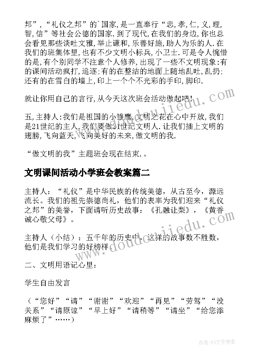 2023年文明课间活动小学班会教案 小学文明礼仪班会教案(优秀5篇)