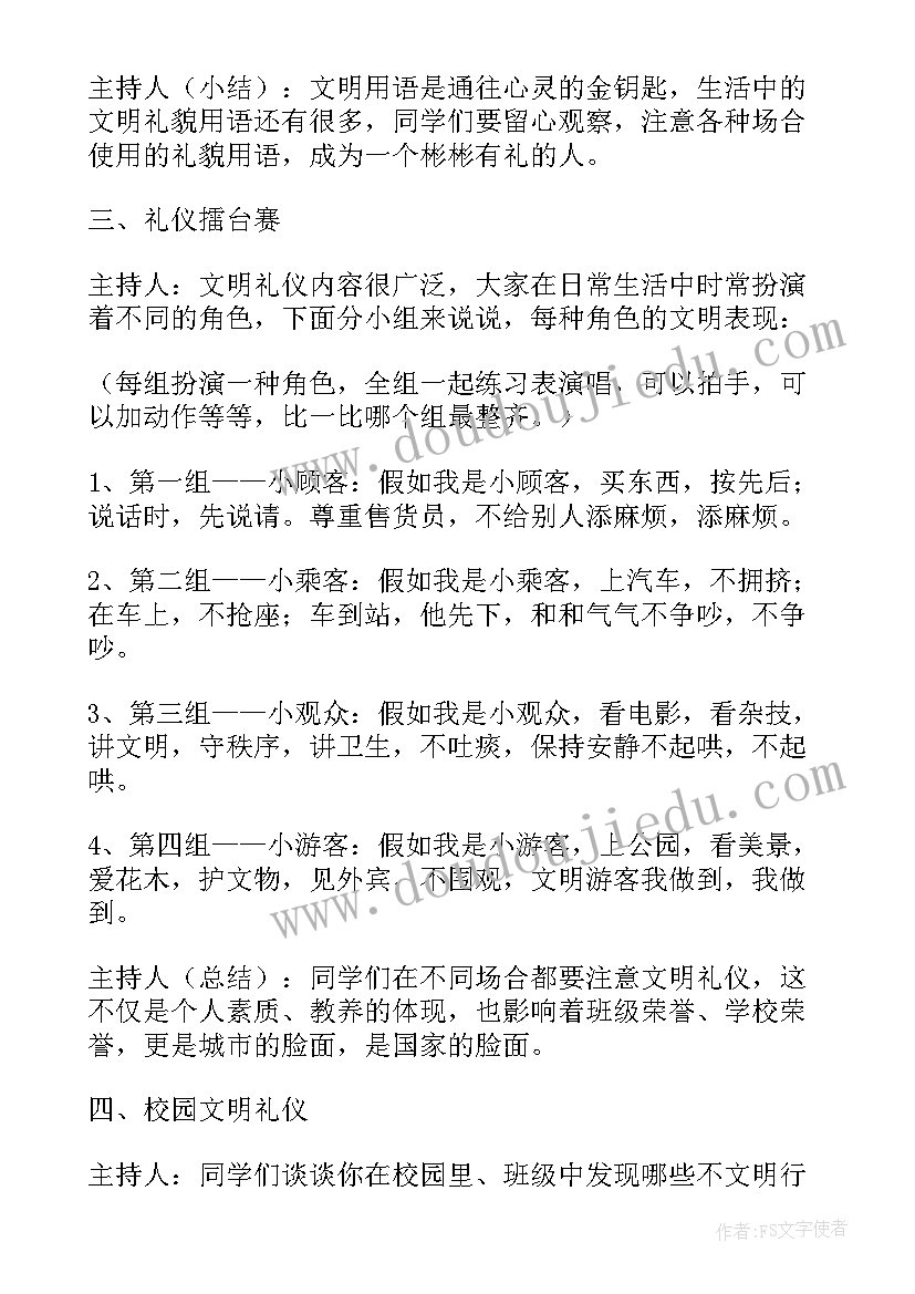 2023年文明课间活动小学班会教案 小学文明礼仪班会教案(优秀5篇)