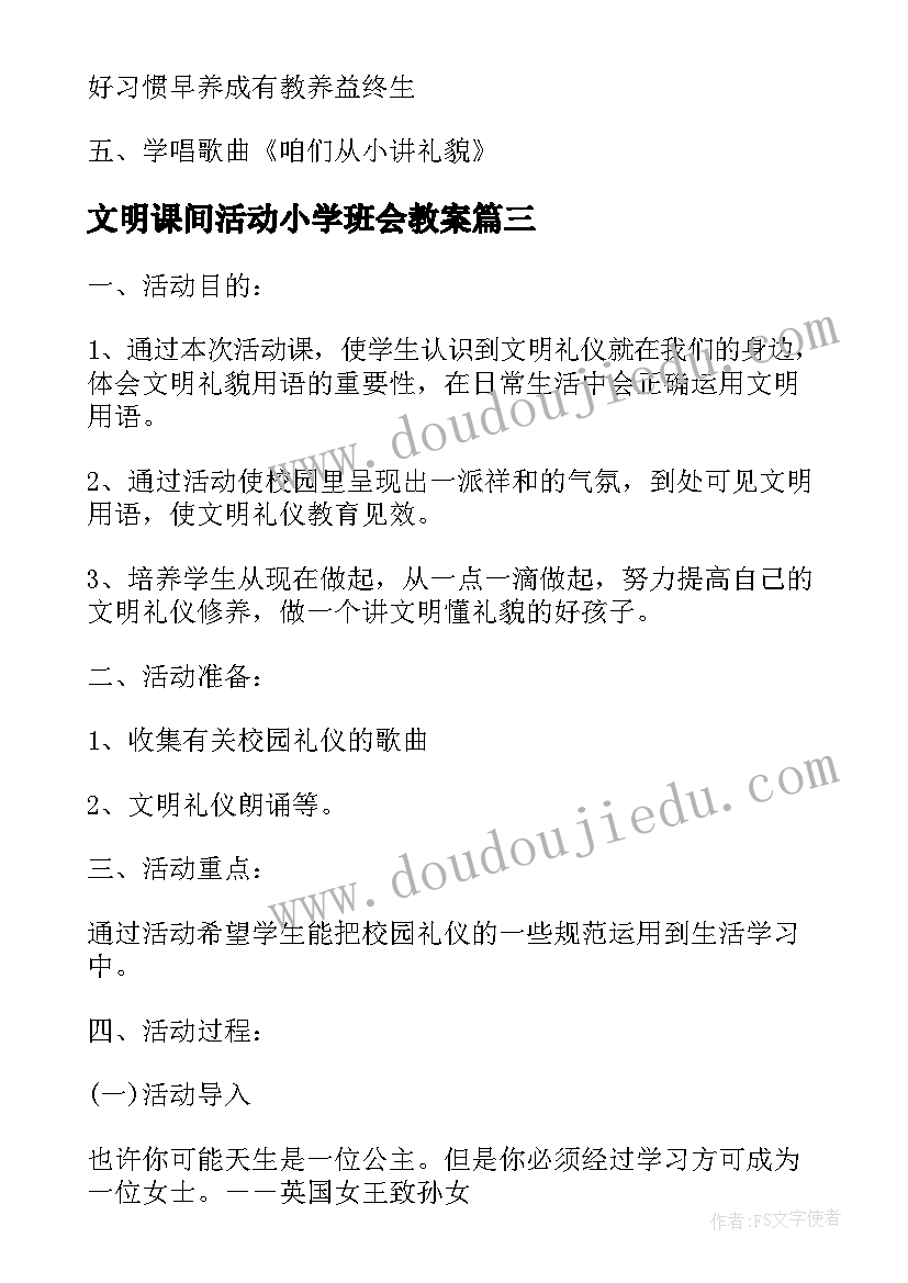 2023年文明课间活动小学班会教案 小学文明礼仪班会教案(优秀5篇)