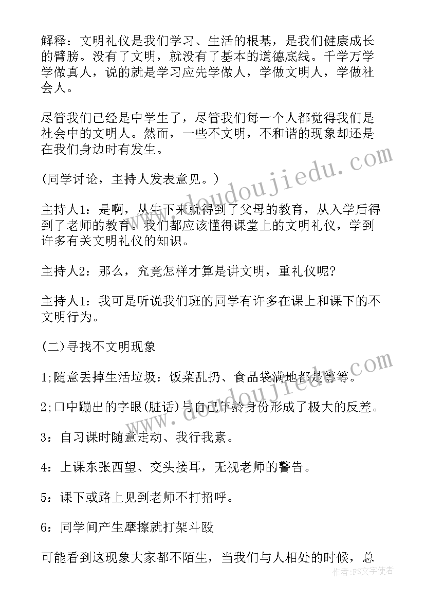 2023年文明课间活动小学班会教案 小学文明礼仪班会教案(优秀5篇)