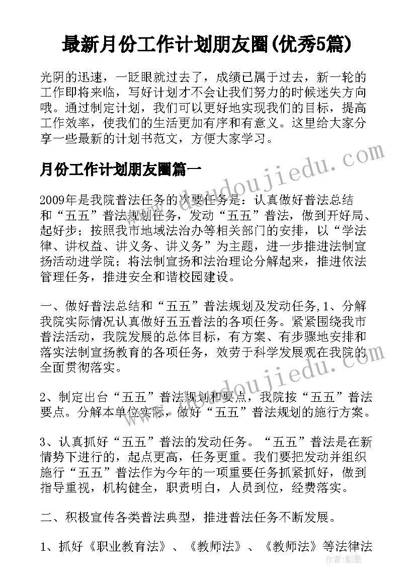 最新月份工作计划朋友圈(优秀5篇)