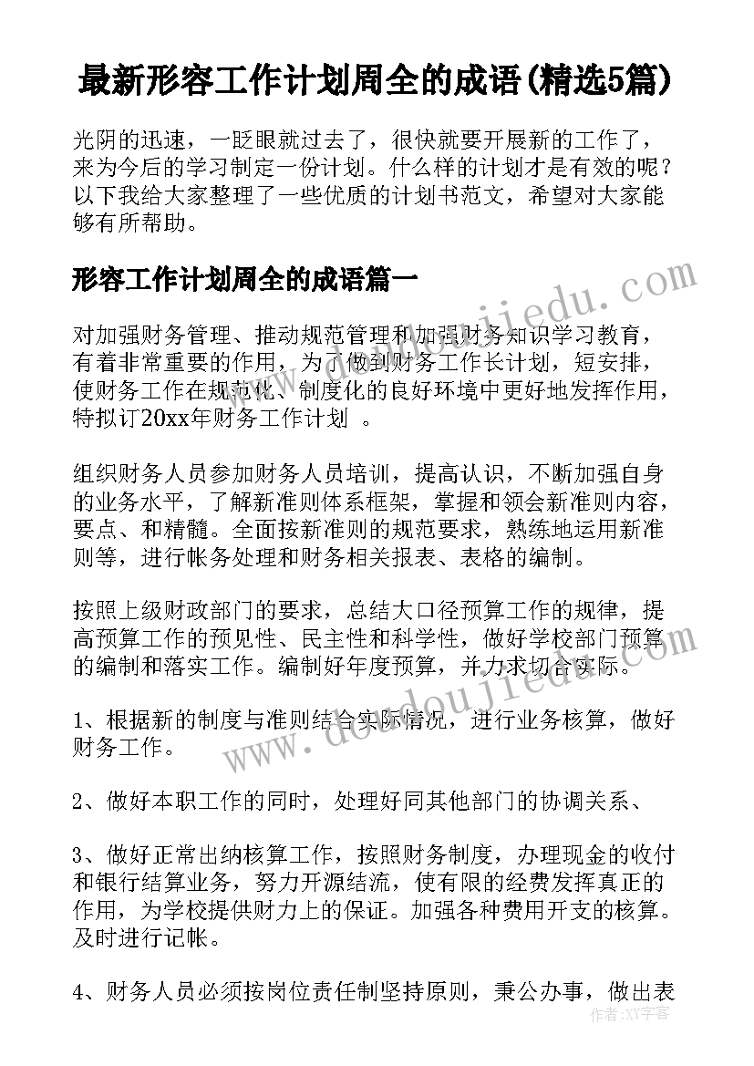 最新形容工作计划周全的成语(精选5篇)