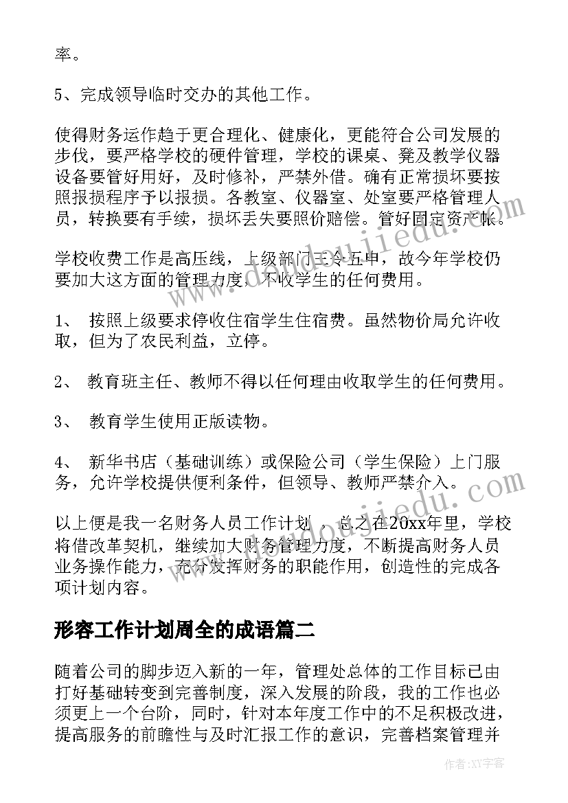 最新形容工作计划周全的成语(精选5篇)