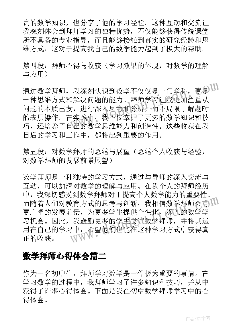 最新数学拜师心得体会(模板9篇)