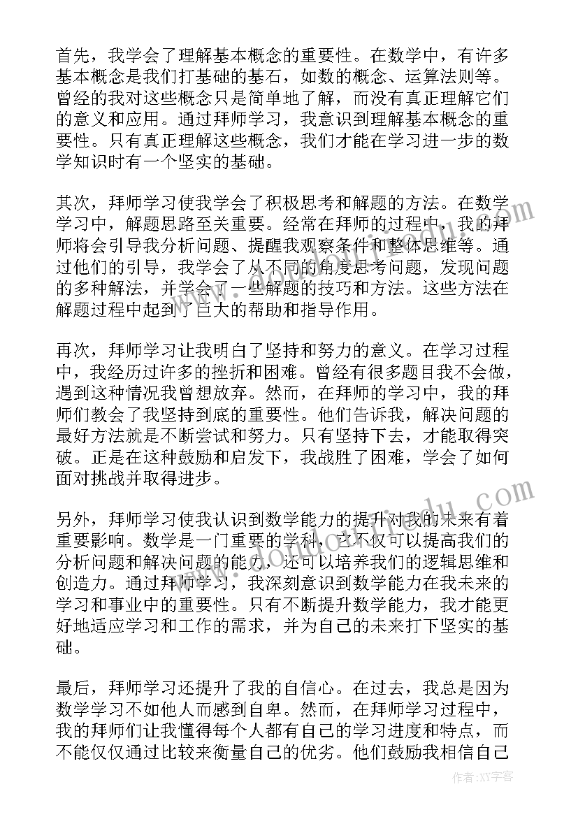 最新数学拜师心得体会(模板9篇)