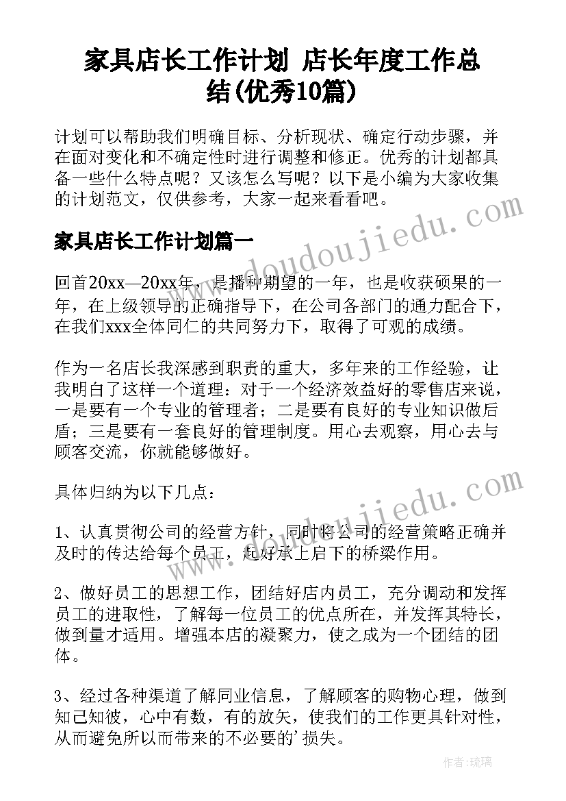 家具店长工作计划 店长年度工作总结(优秀10篇)