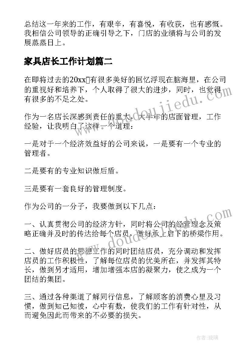 家具店长工作计划 店长年度工作总结(优秀10篇)