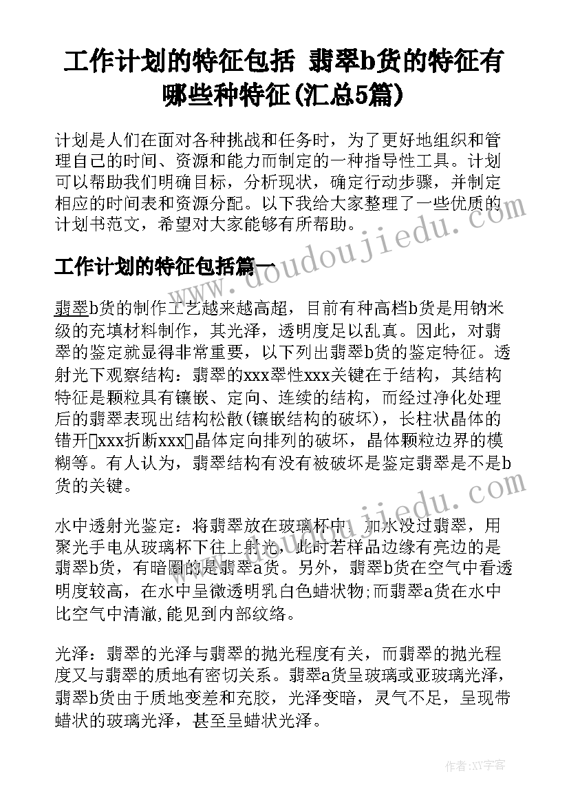 工作计划的特征包括 翡翠b货的特征有哪些种特征(汇总5篇)