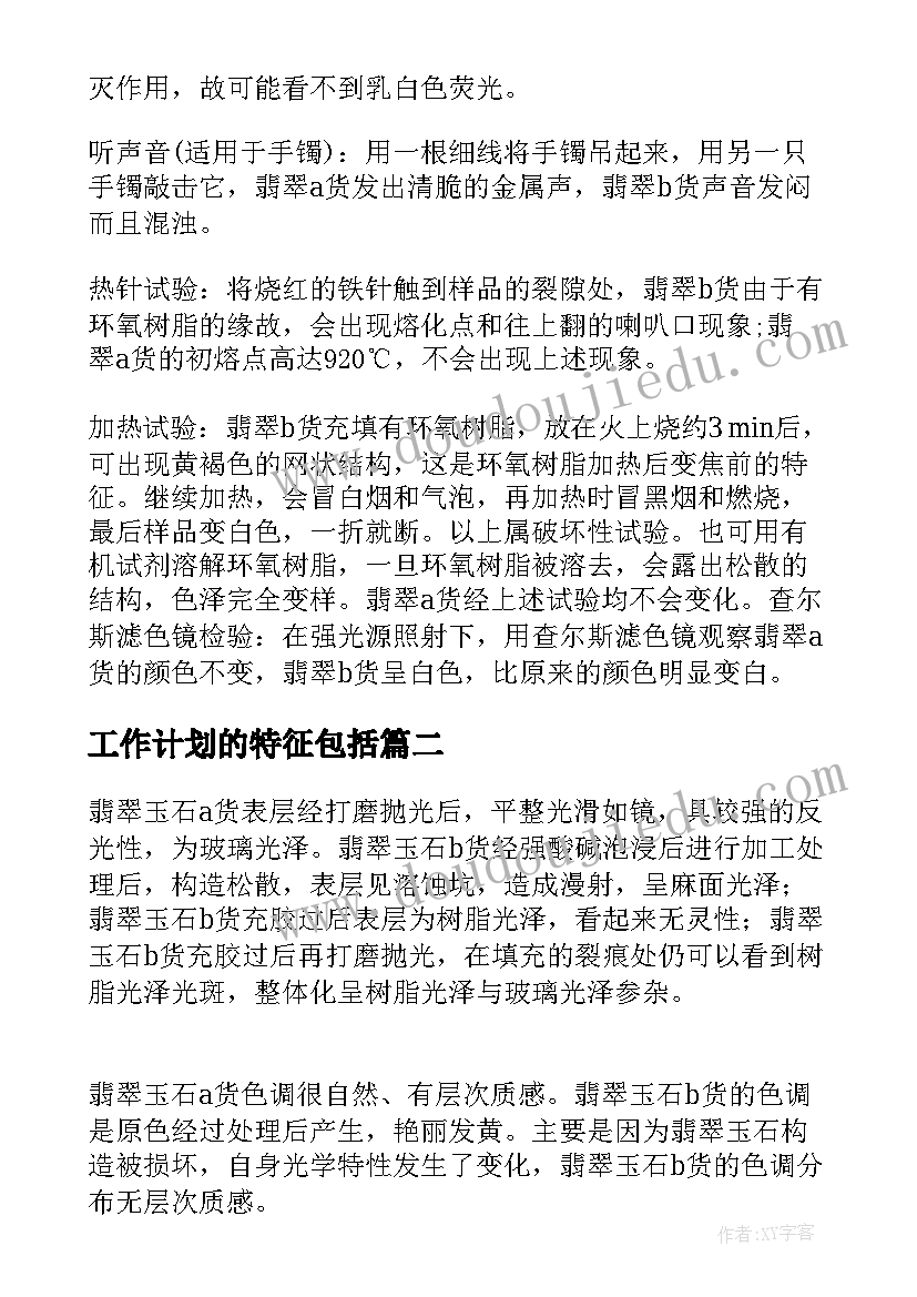 工作计划的特征包括 翡翠b货的特征有哪些种特征(汇总5篇)