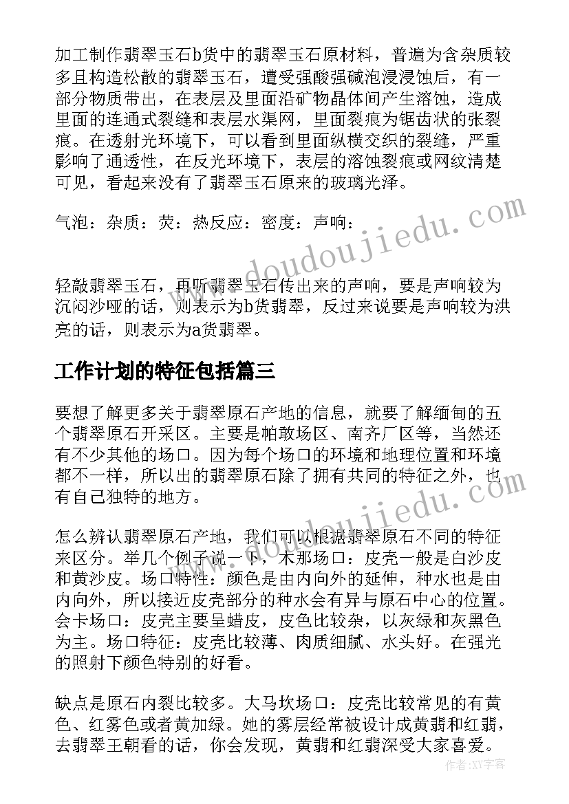 工作计划的特征包括 翡翠b货的特征有哪些种特征(汇总5篇)