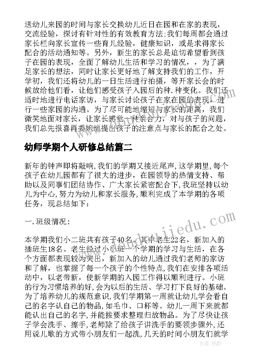 2023年幼师学期个人研修总结(优质5篇)