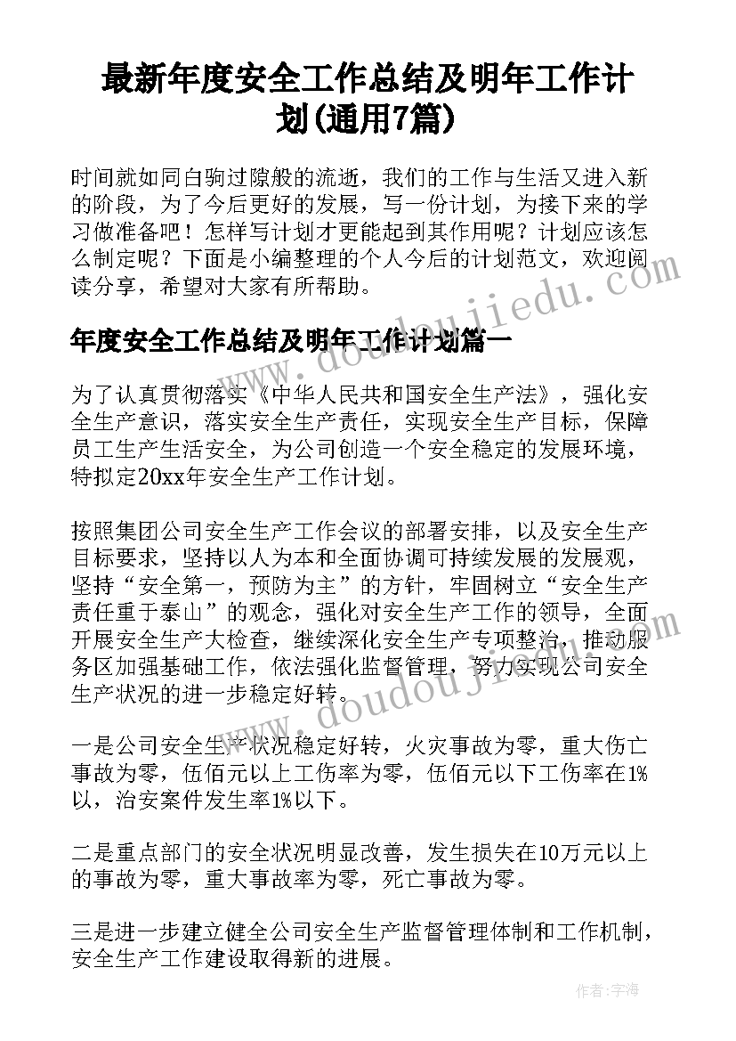 最新年度安全工作总结及明年工作计划(通用7篇)