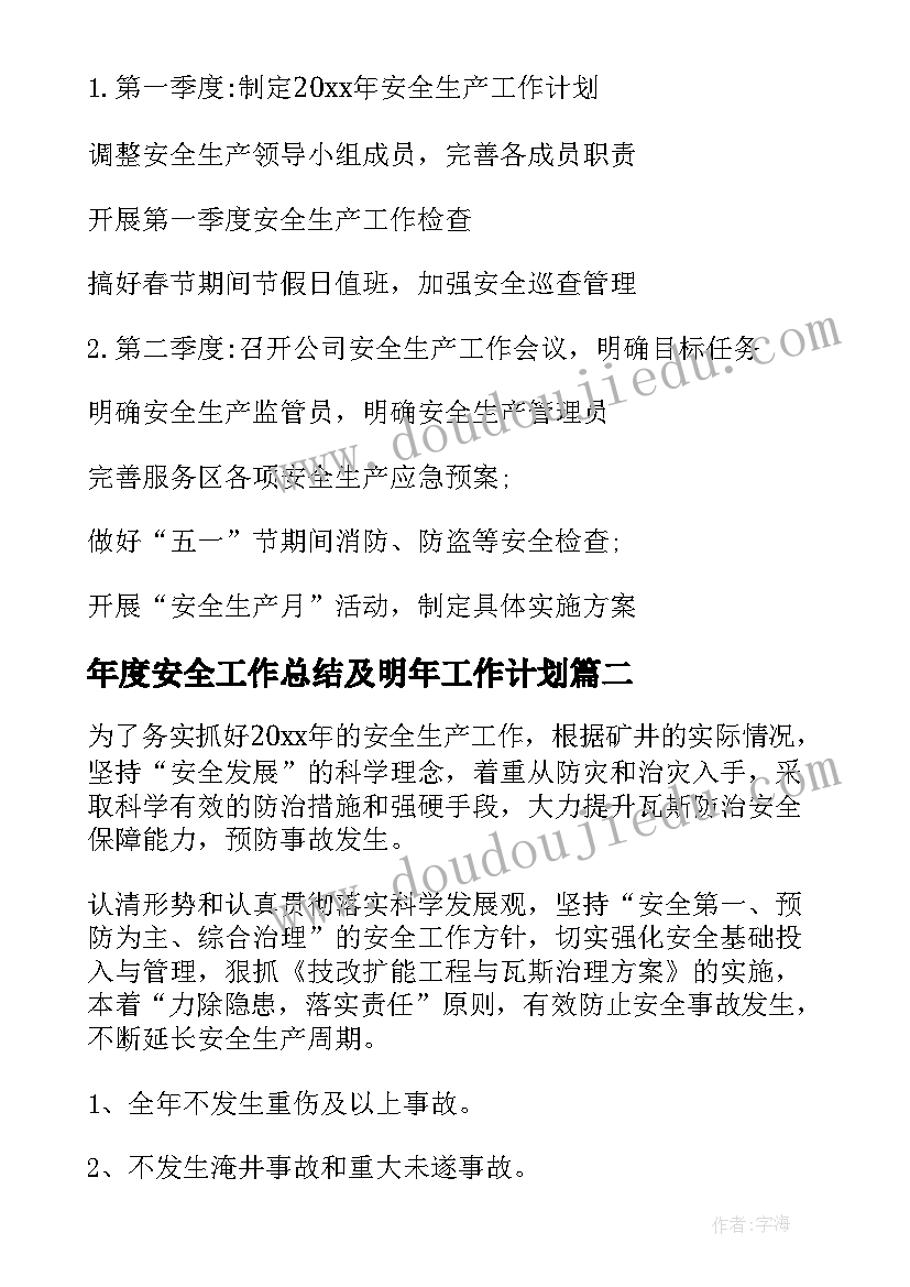 最新年度安全工作总结及明年工作计划(通用7篇)