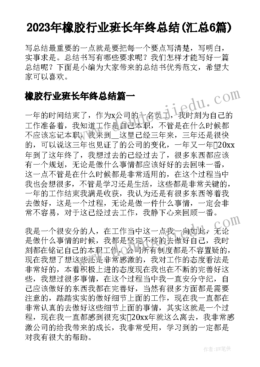 2023年橡胶行业班长年终总结(汇总6篇)